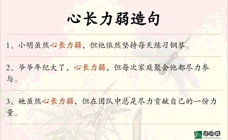 心长力弱