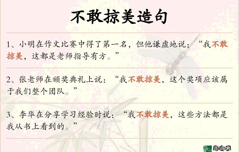 不敢掠美