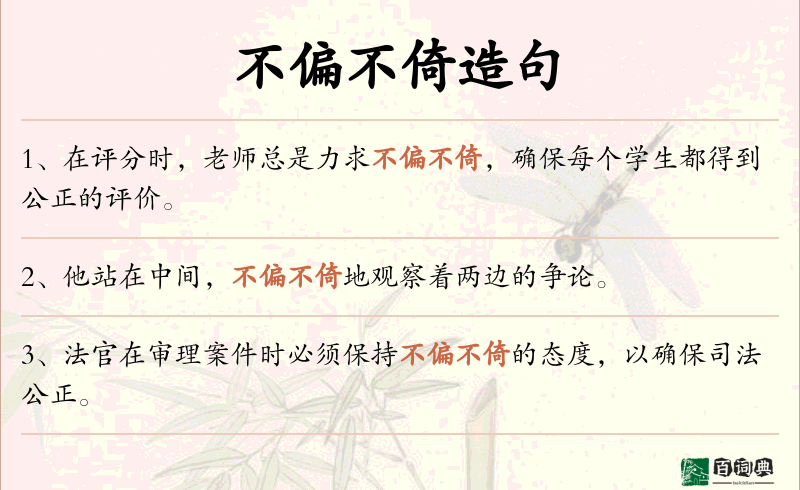 不偏不倚