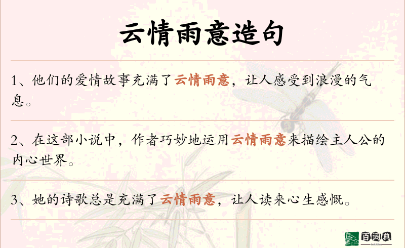 云情雨意