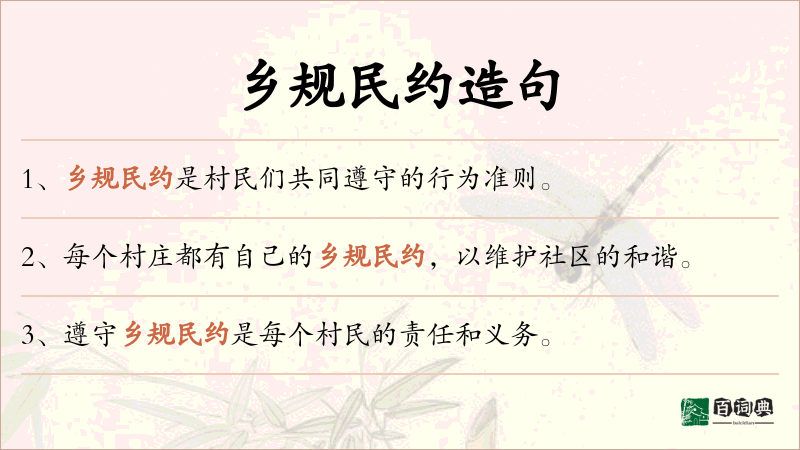 乡规民约