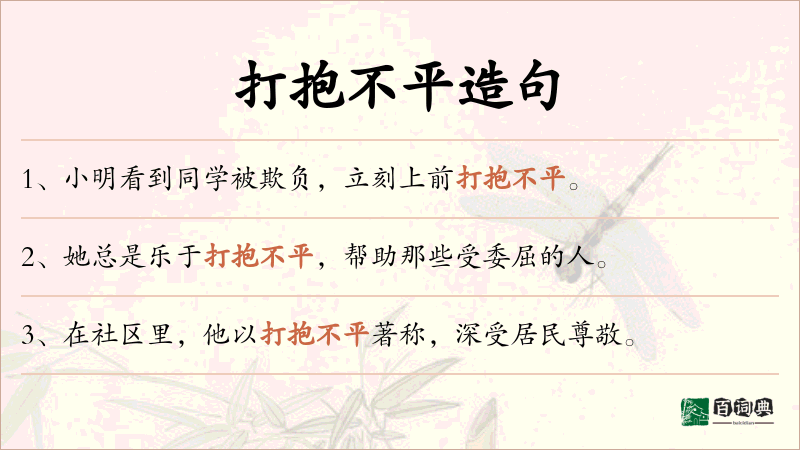 打抱不平