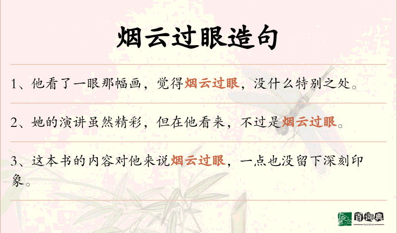 烟云过眼