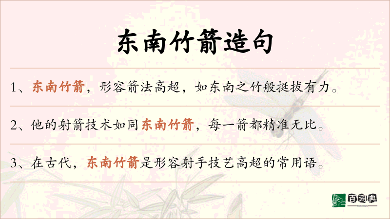 东南竹箭