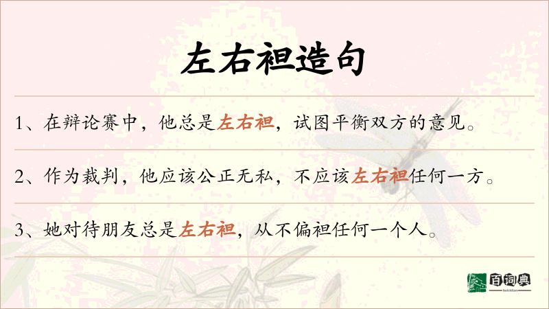 左右袒