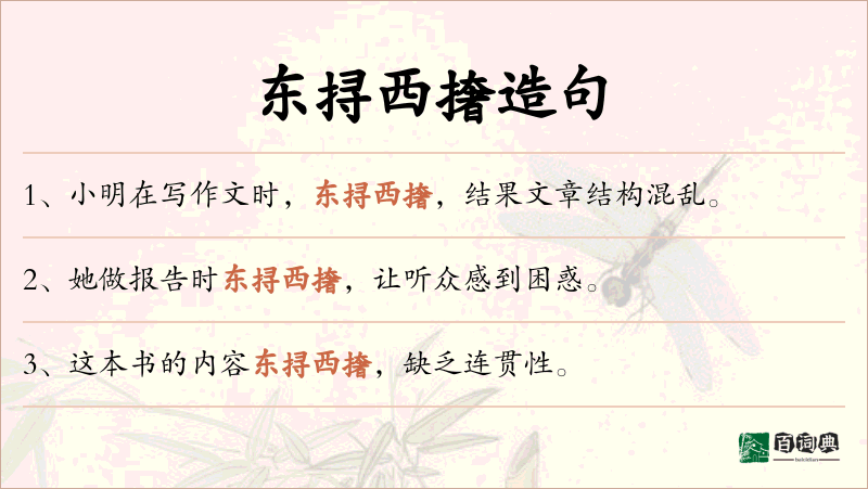 东挦西撦