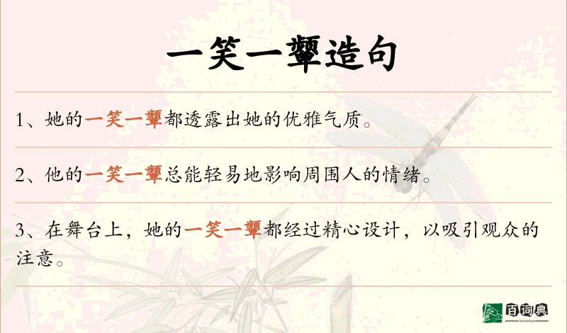 一笑一颦
