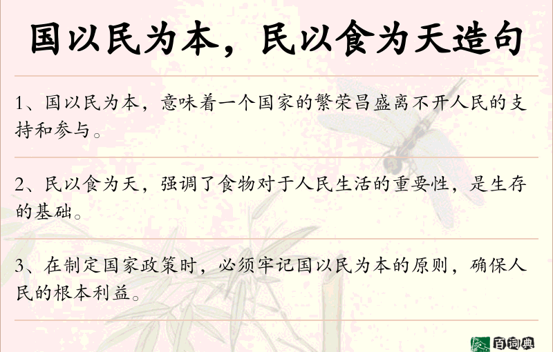 国以民为本，民以食为天