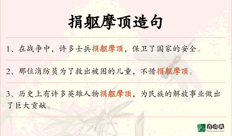 捐躯摩顶