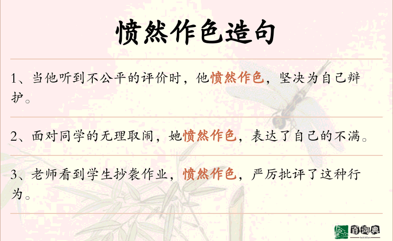 愤然作色