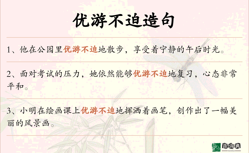 优游不迫