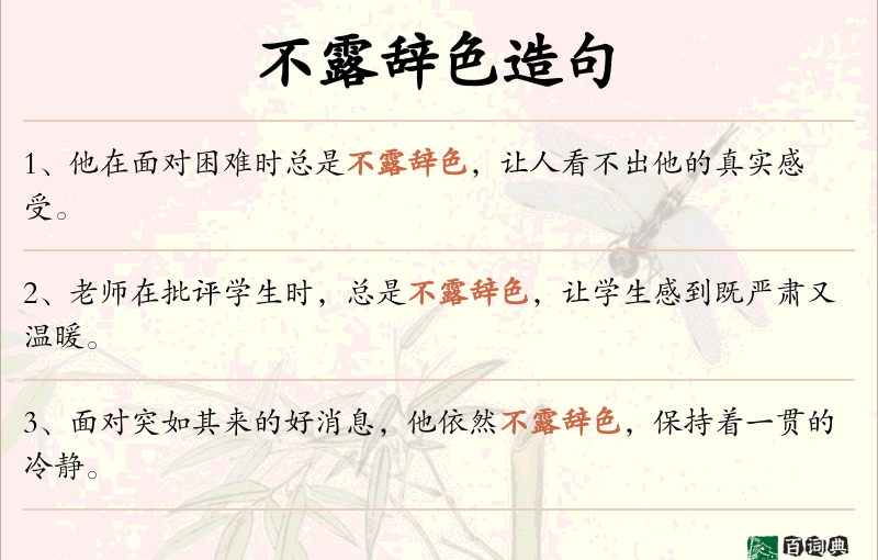 不露辞色
