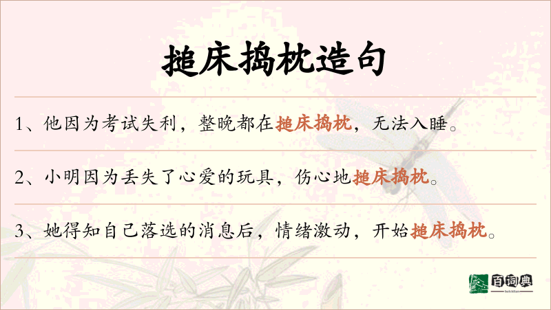 搥床捣枕
