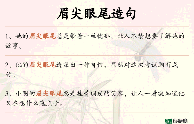眉尖眼尾