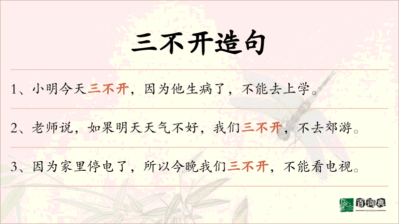 三不开