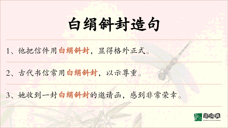 白绢斜封