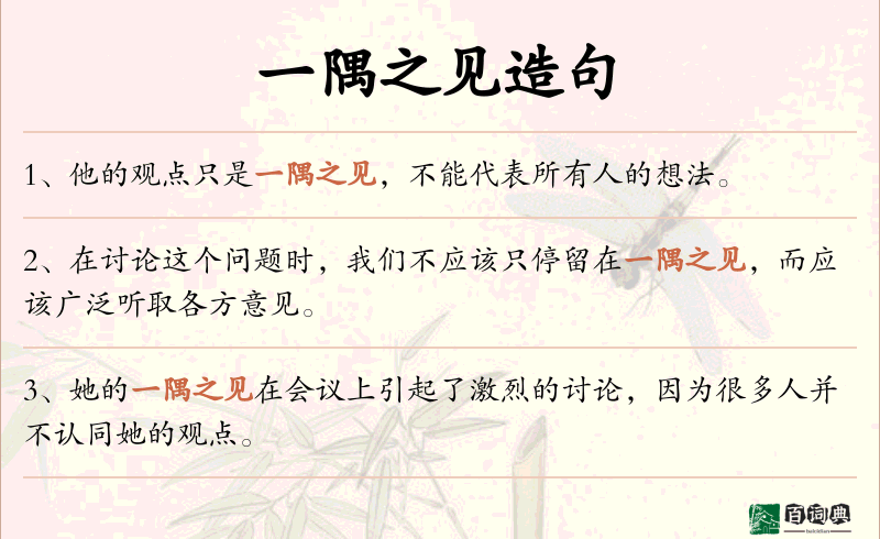 一隅之见