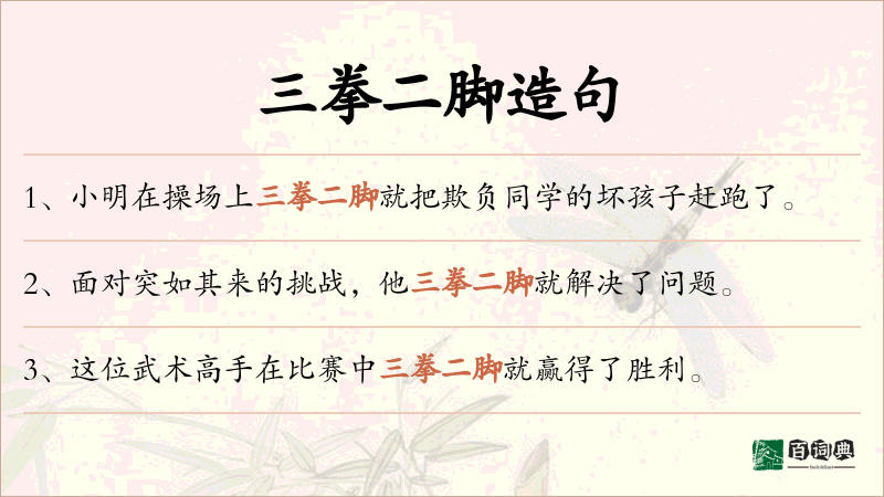 三拳二脚