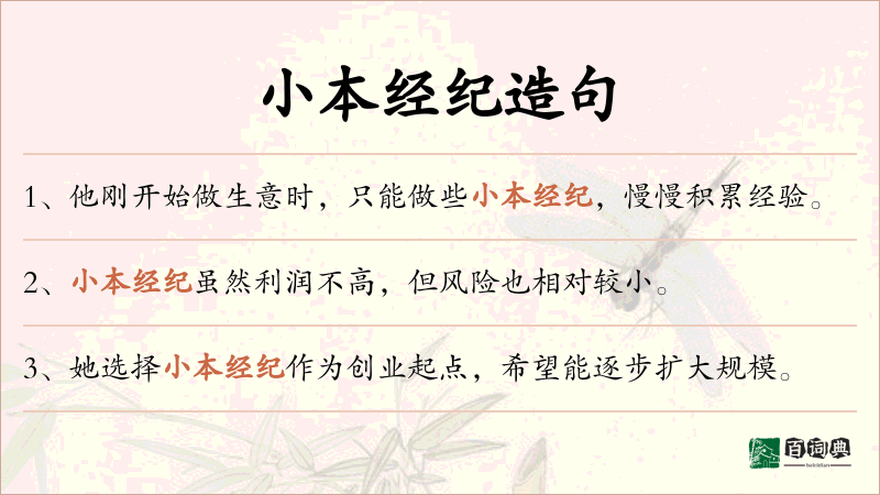 小本经纪