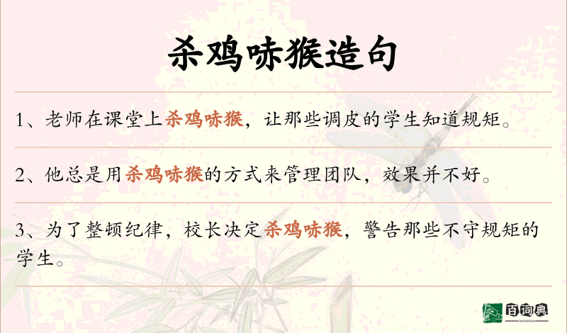 杀鸡哧猴