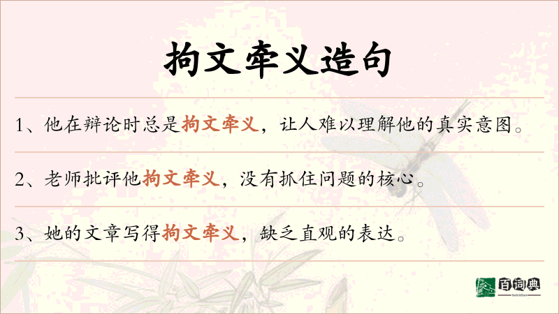 拘文牵义