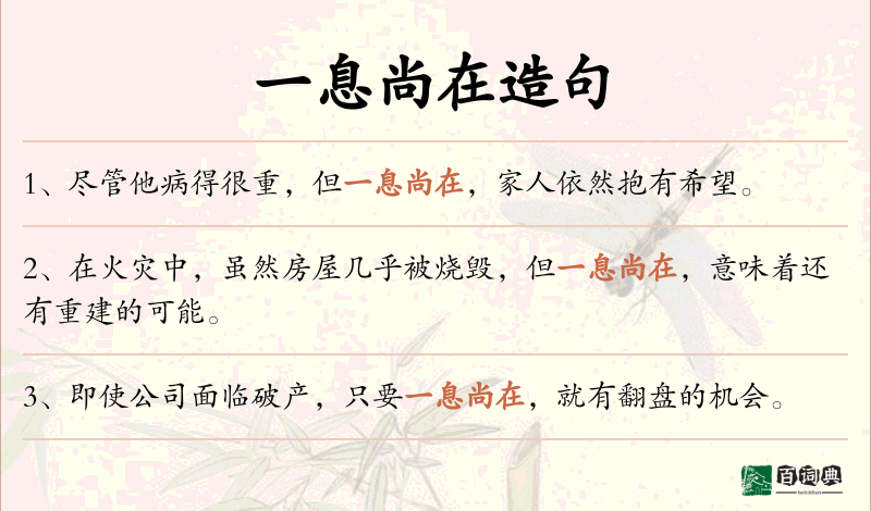 一息尚在