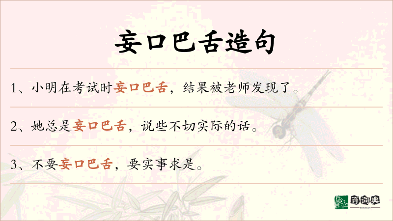 妄口巴舌