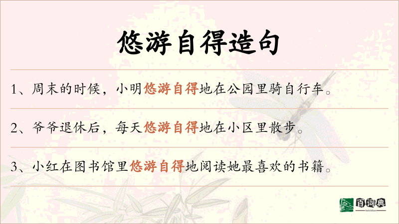 悠游自得