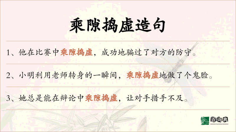 乘隙捣虚