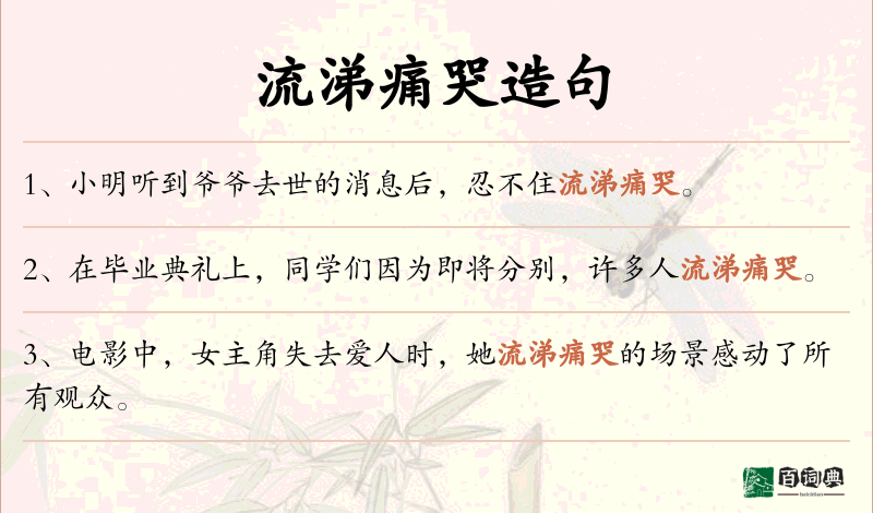 流涕痛哭