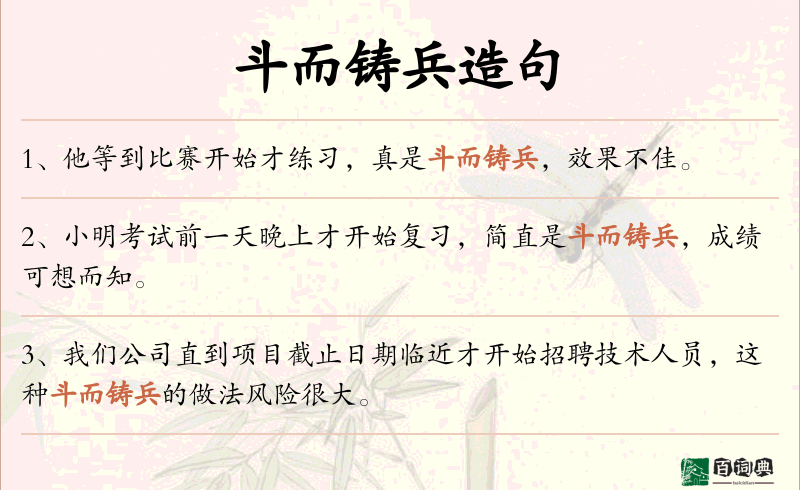 斗而铸兵