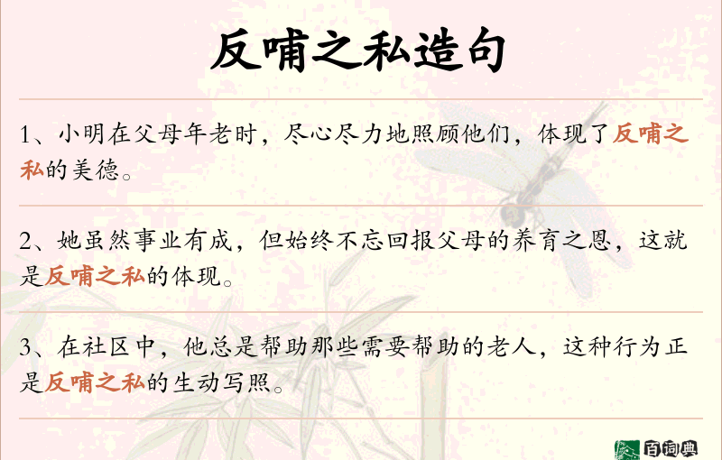 反哺之私