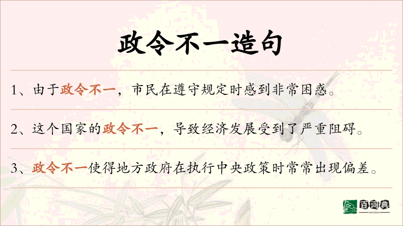 政令不一