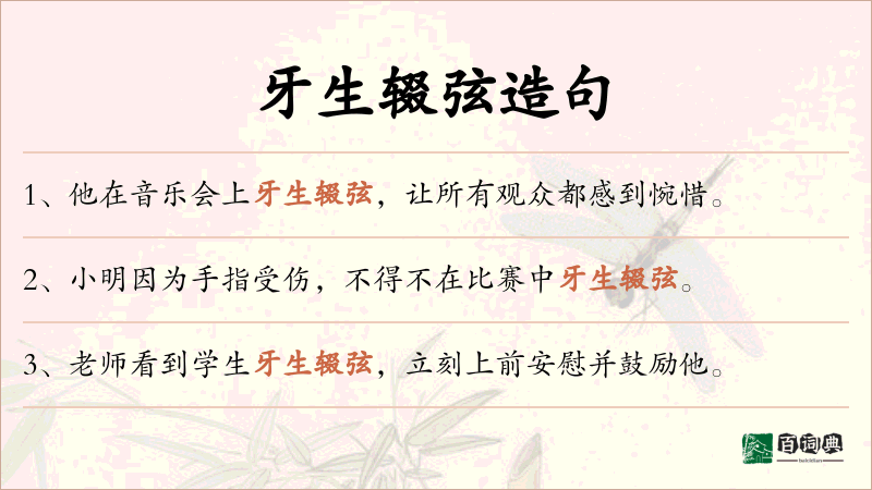 牙生辍弦
