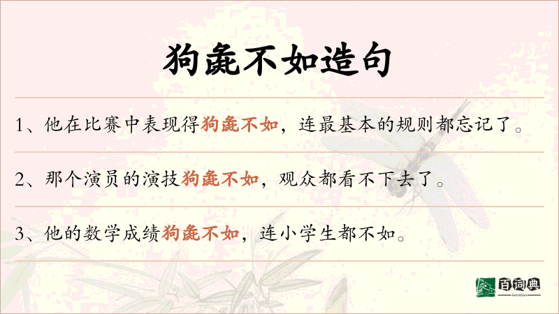 狗彘不如