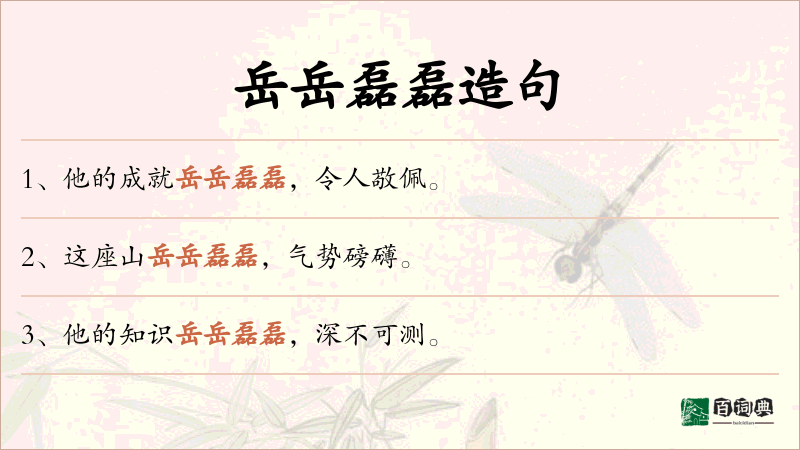 岳岳磊磊