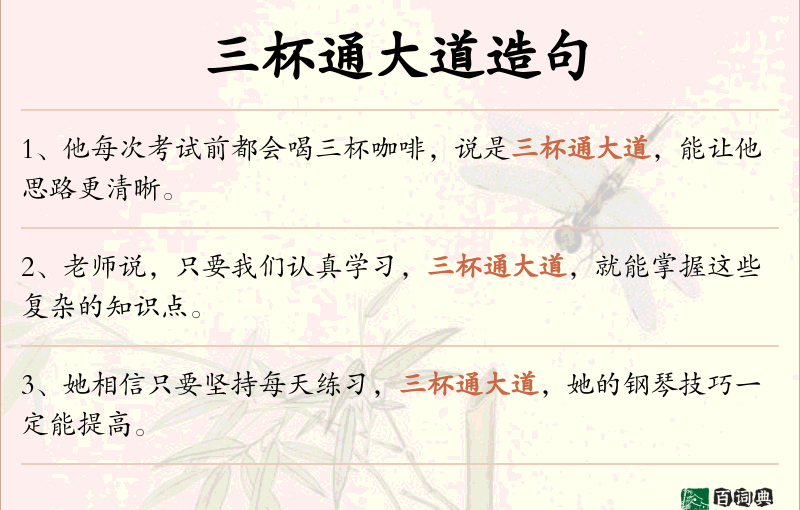 三杯通大道