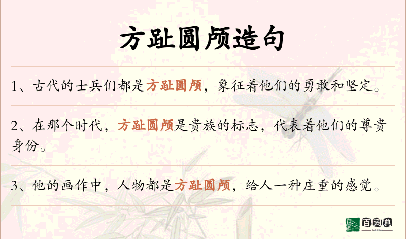 方趾圆颅