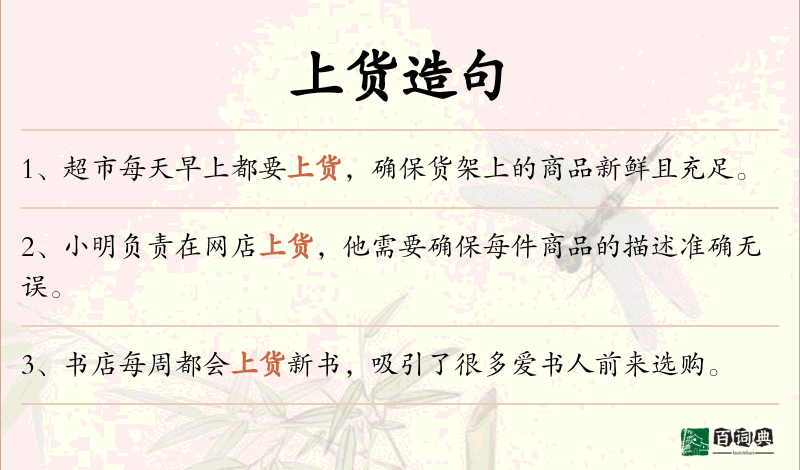 上货