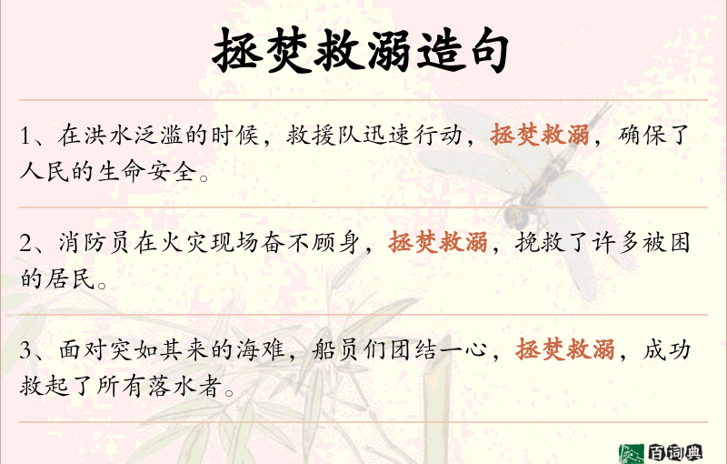 拯焚救溺