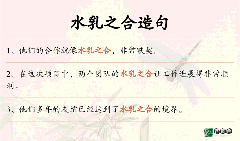 水乳之合