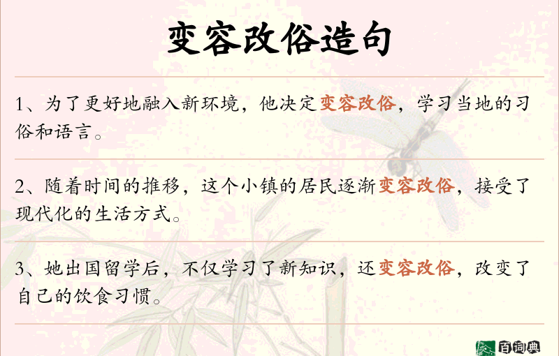 变容改俗