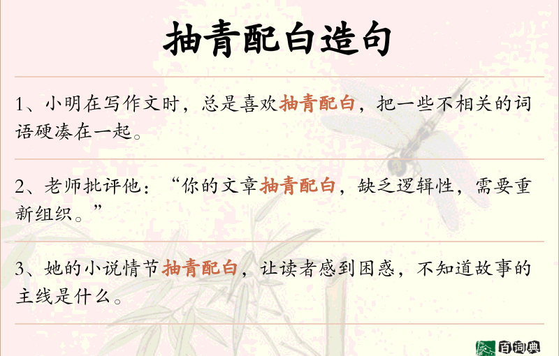 抽青配白