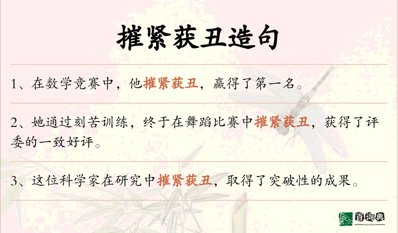 摧紧获丑