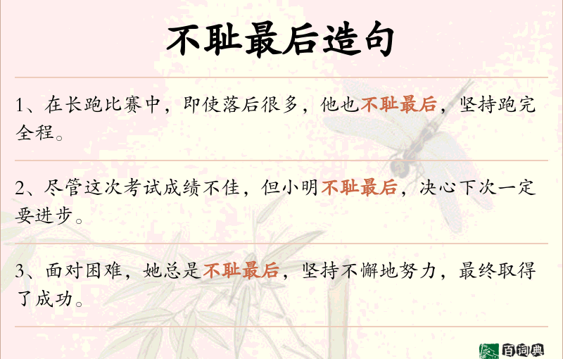 不耻最后