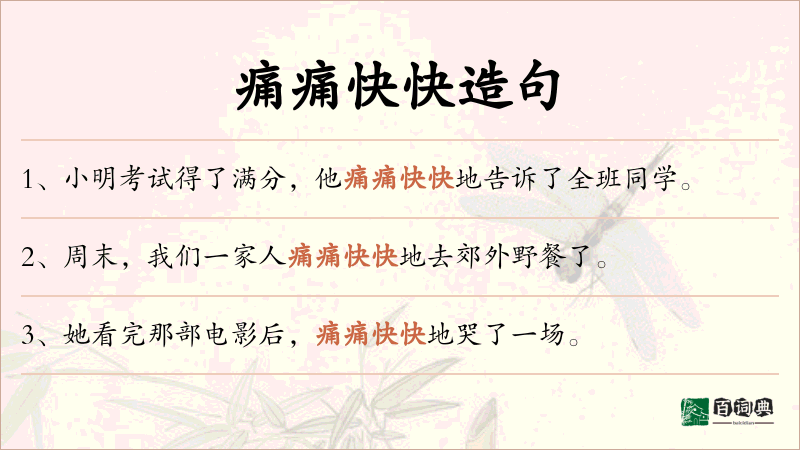 痛痛快快