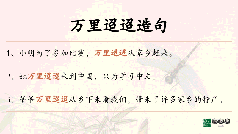 万里迢迢