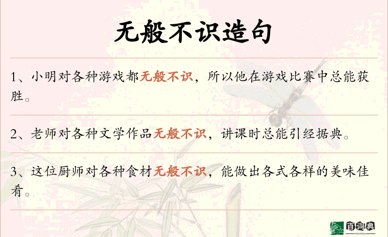 无般不识