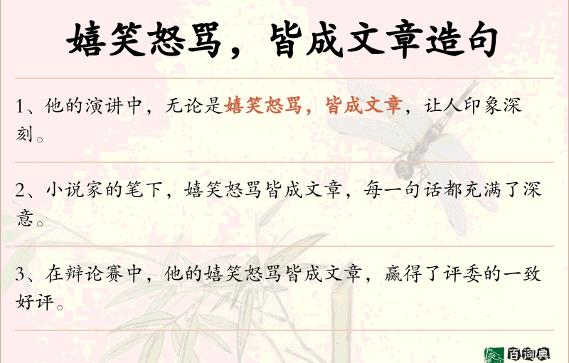 嬉笑怒骂，皆成文章