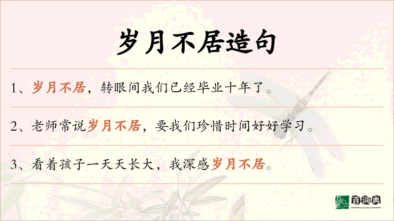 岁月不居